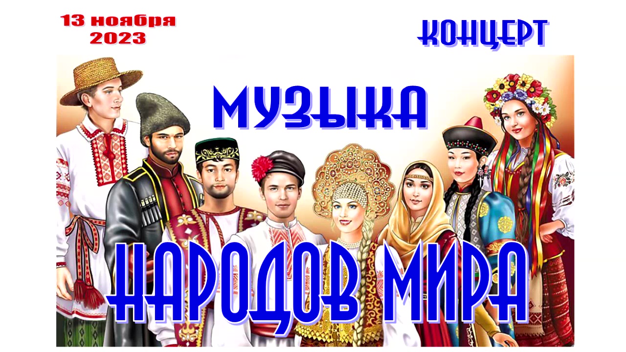 "Музыка народов Мира" 13.11.2013 г.
