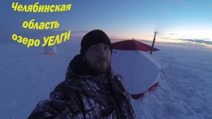 Зимняя рыбалка с ночевой 18-19 января 2020г. Озеро "УЕЛГИ" Ловля карася.