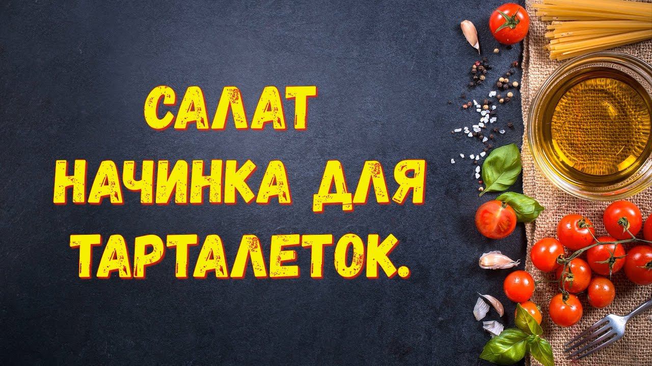 Салат. Начинка для тарталеток.