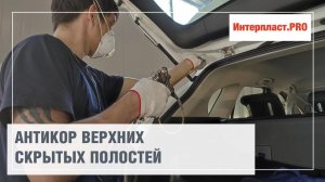 Антикор верхних скрытых полостей Mazda CX-5 | Интерпласт.PRO