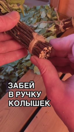 9. Крепкая ручка банного веника. Колышек