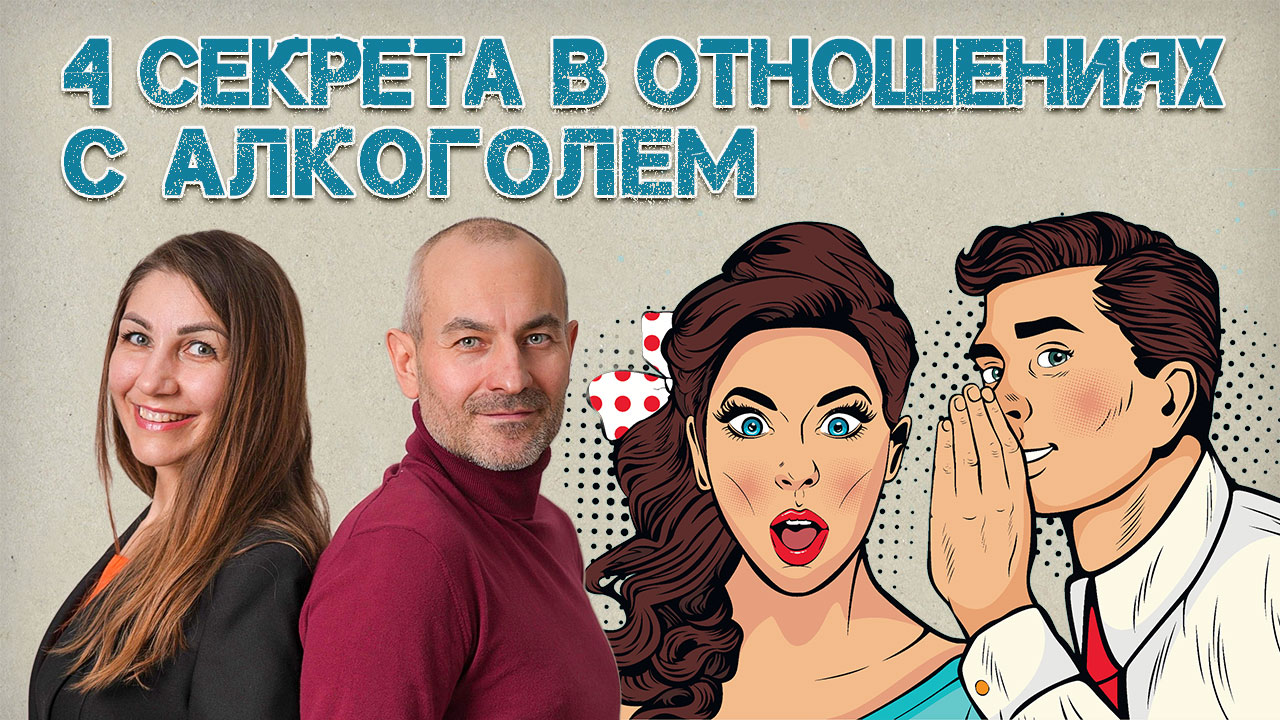 4 СЕКРЕТА В ОТНОШЕНИЯХ С АЛКОГОЛЕМ