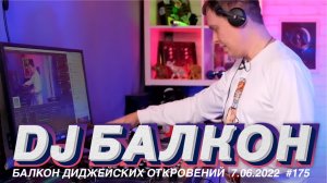 DJ Балкон, слушаем музыку, TAGA отвечает на вопросы.