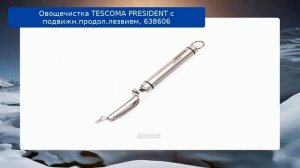 Овощечистка TESCOMA PRESIDENT с подвижн.продол.лезвием, 638606