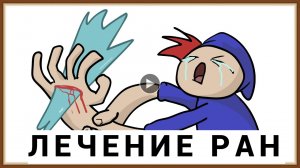 ЛЕЧЕНИЕ РАН НАРОДНЫМИ СРЕДСТВАМИ В ДОМАШНИХ УСЛОВИЯХ.mp4