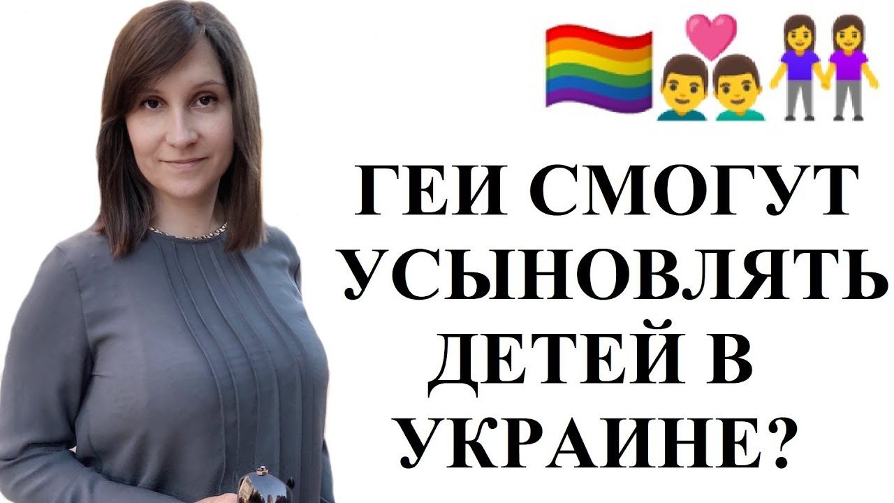 Проект закона 9103 об однополых союзах и усыновлении ими детей в Украине
