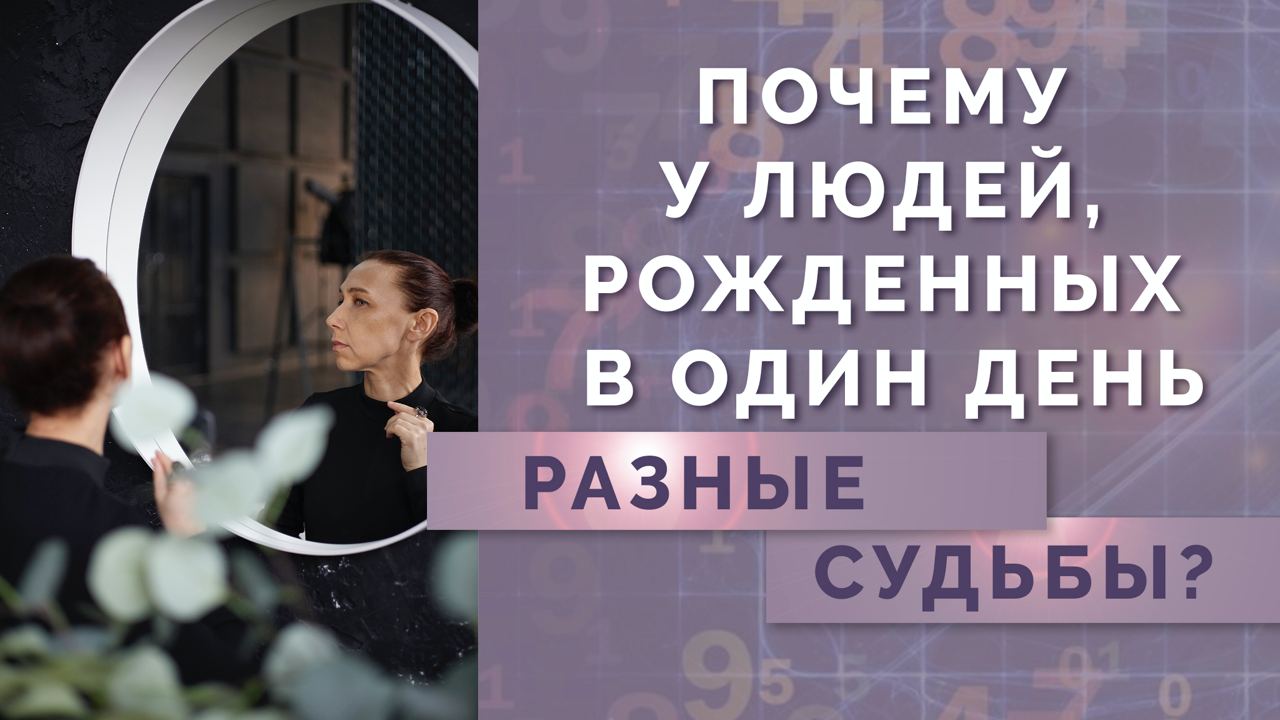 Почему люди рождённые в один день, такие разные? Обучение нумерологии для начинающих!