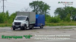 Категория СЕ - экзаменационное упражнение на автодроме в Автошколе имени Мурзина в Тольятти