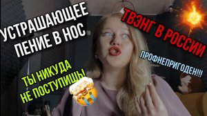 ВОКАЛЬНЫЕ МИФЫ #3: В РОССИИ НЕТ ТВЭНГА! Ужасная тенденция пения в нос, учебные заведения в России