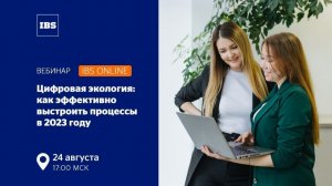 Вебинар IBS Online Цифровая экология как эффективно выстроить процессы