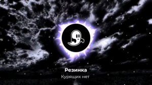 Курящих нет - Резинка