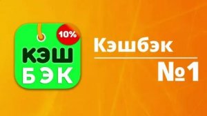 Лучший кэшбэк сервис "ZOZI"/ Что такое КЭШБЭК?