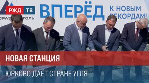 Новая станция. Юрково даёт стране угля. || Итоги недели 18.08