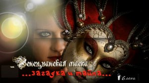 Венецианская маска*   ее загадка и тайна