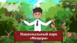 Мультфильм "Национальный парк Мещера"