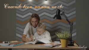 Самое трогательное поздравление на День Матери 2021.