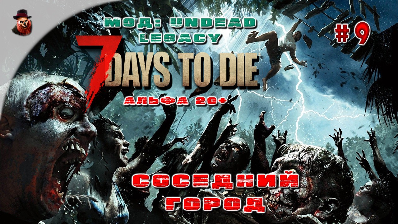 7 Days to Die (Мод: Undead Legacy) #9 - Соседний город