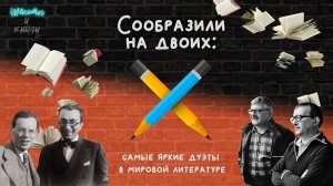 Сообразили на двоих: самые яркие дуэты писателей / Шёпоты и книги. Подкаст / s02e09