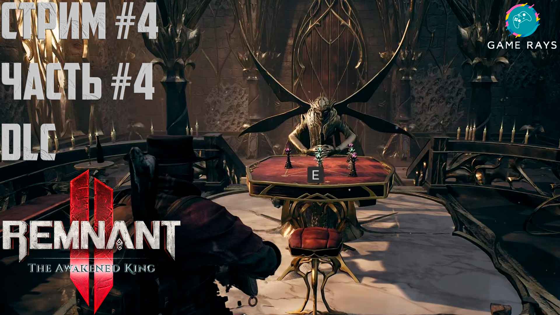 Запись стрима - Remnant 2 - The Awakened King #4-4 ➤ Зал Послушника