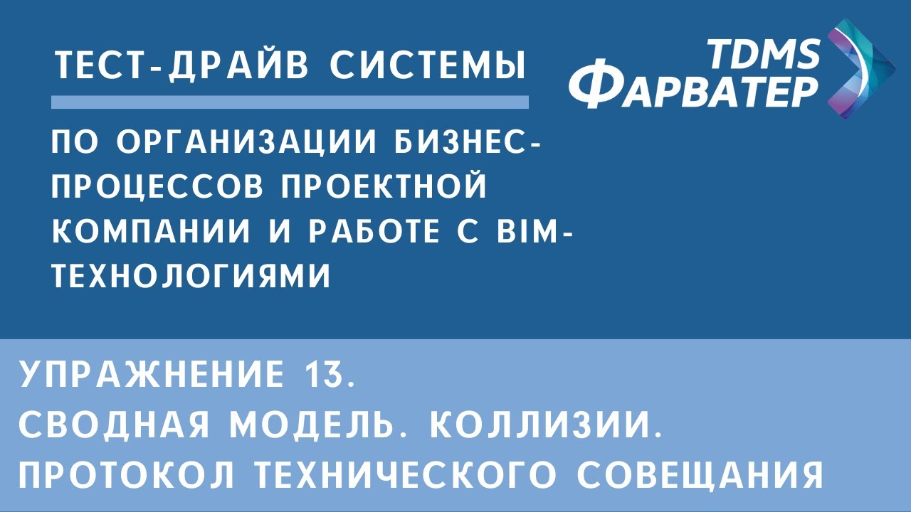 Упражнение 13. Сводная модель. Коллизии. Протокол совещания | Тест-драйв системы TDMS Фарватер | СЭД