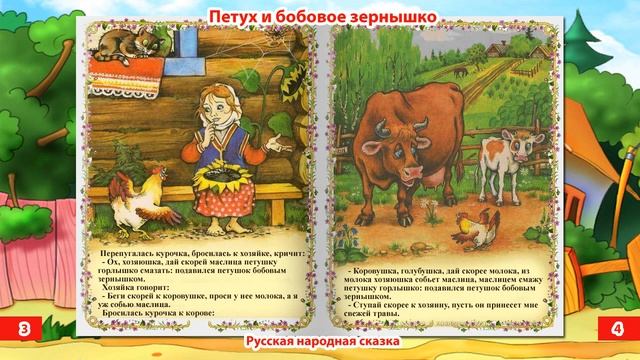 Петушок и бобовое зернышко. (Аудиосказочка для деток) смотреть онлайн