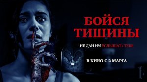 Бойся тишины — Русский трейлер #2 (2023) (720p)