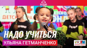 Ульяна Гетманченко - Надо Учиться (Выступление на Детском радио)