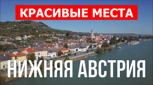 Нижняя Австрия | Достопримечательности, туризм, места, природа, обзор | 4к видео | Австрия