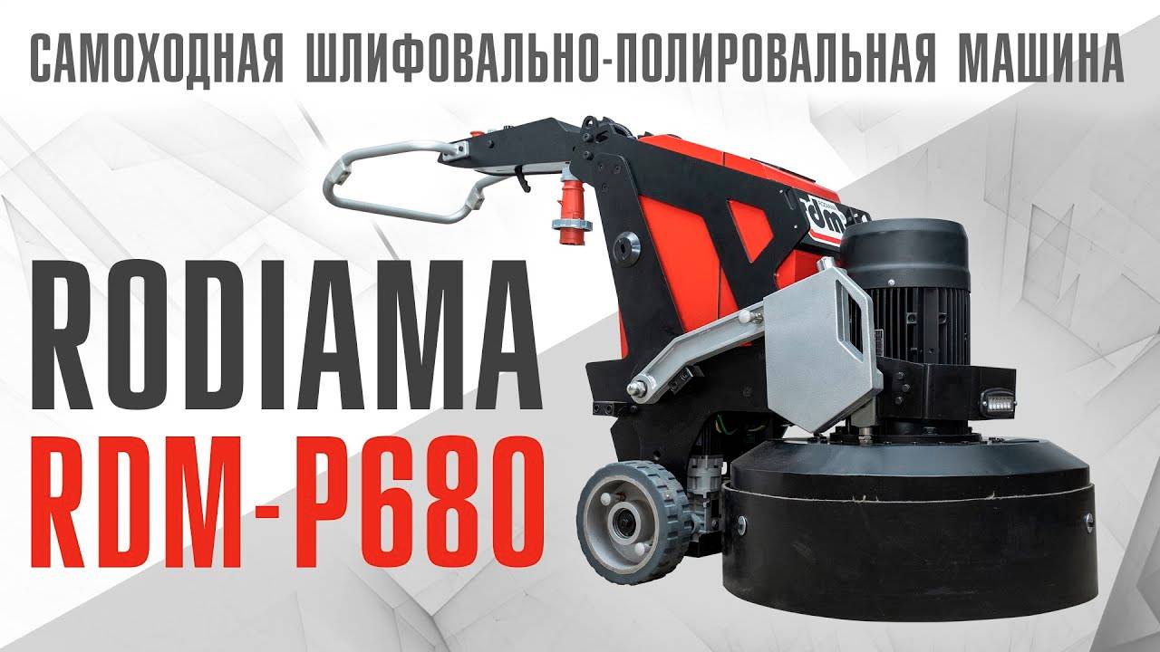 Самоходная шлифовально-полировальная машина RDM-P680