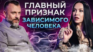 Бегите от ТАКОГО человека! / Чем ОПАСНЫ отношения с созависемым партнером?