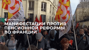 Протесты во Франции против пенсионной реформы