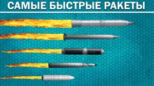 Топ 10 Самых быстрых ракет в мире