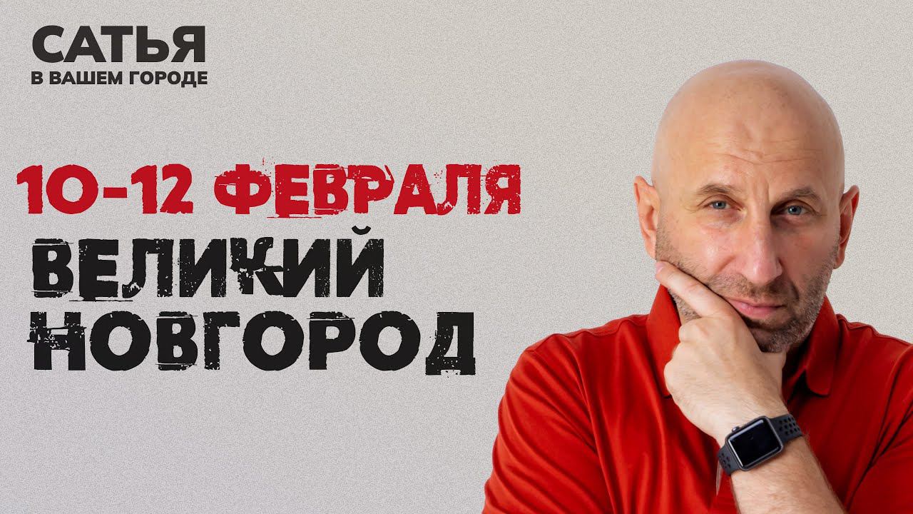 10-12 февраля Сатья в Великом Новгороде. Новый, уникальный формат.