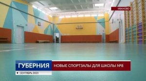Обновленный спортивный зал в средней школе №8