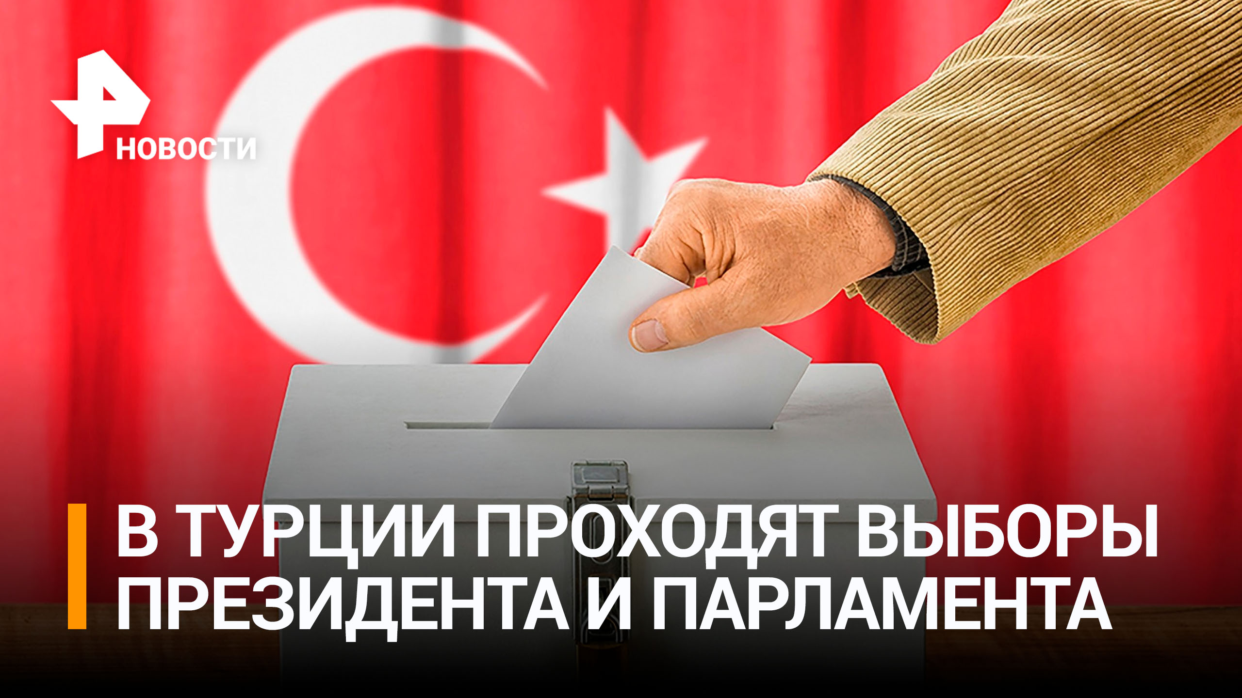 В Турции сегодня выбирают президента и парламент / РЕН Новости