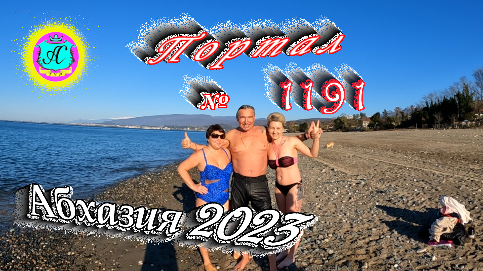 #Абхазия2023 ? 19 января #Крещенскиекупания ❗Выпуск №1191 ?вчера +19°?ночью +7°?море +12,0°