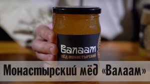 Монастырский мёд «Валаам»