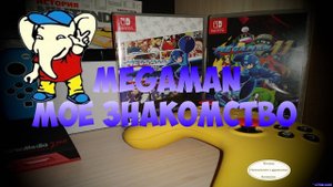 Mega Man 1-11 // Мое знакомство