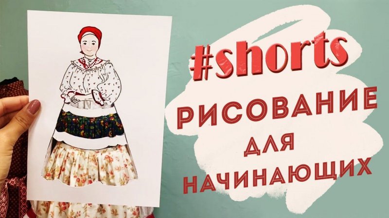 #shorts Рисование для начинающих