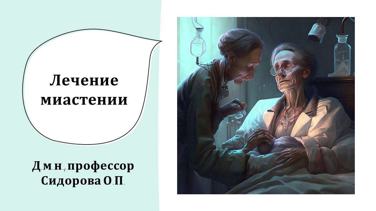 Лечение миастении