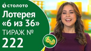 «6 из 36» 01.12.19 тираж №222 от Столото