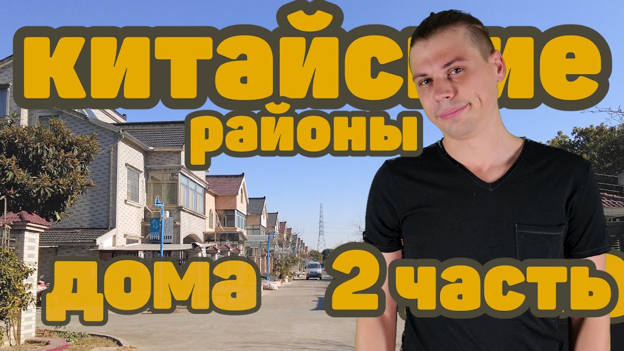 Типичные китайские частные дома 2. Шанхай