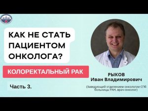 Как не стать пациентом онколога. Колоректальный рак.