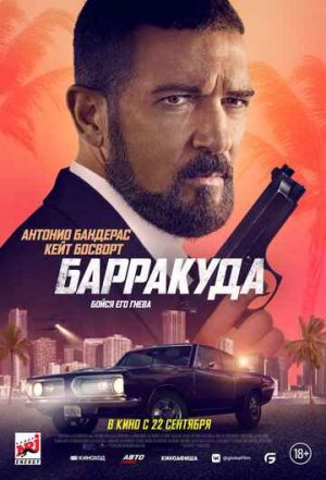 БАРРАКУДА (2022)Боевик Триллеры