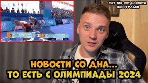 Новости Олимпиады 2024... Дно рядом