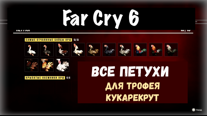 Far Cry 6. Recrooster / Кукарекрут. Где найти петухов.