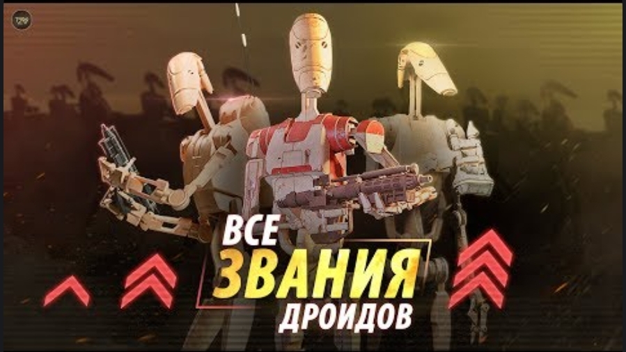 Звания дроидов в Армии КНС