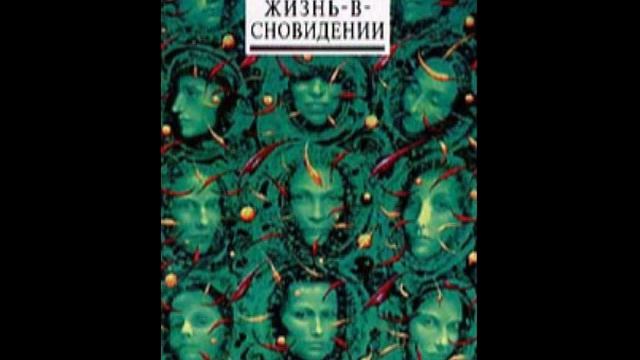 Флоринда Доннер Жизнь в сновидении 2