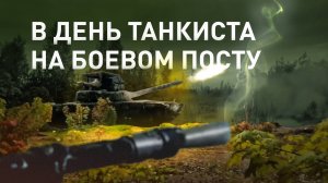 Боевая работа экипажей танков группировки «Север» в курском приграничье — видео