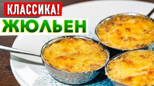 НАСТОЯЩИЙ ЖУЛЬЕН | Раскрыл классический рецепт жульена с курицей и грибами! Шеф-повар Кирилл Голиков